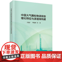 中国大气颗粒物源排放理化特征与源谱库构建科学出版社