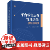 平台零售运营管理决策:模型与方法科学出版社