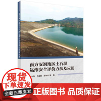 南方湿润地区土石坝运维安全评价方法及应用科学出版社