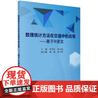 数理统计方法在交通中的应用——基于R语言科学出版社