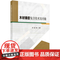 木材橡胶复合技术及功能科学出版社