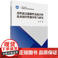 改性沥青黏附性及混合料抗水损坏性能评价与研究科学出版社