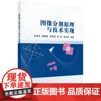 图像分割原理与技术实现科学出版社