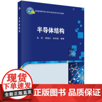 半导体结构科学出版社