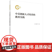 中美创新人才培养的教育实践科学出版社