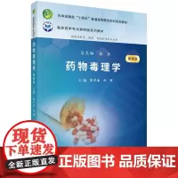 药物毒理学(案例版)科学出版社