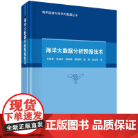 海洋大数据分析预报技术科学出版社