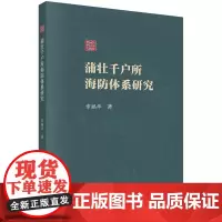 蒲壮千户所海防体系研究科学出版社