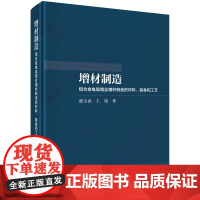 增材制造:铝合金电弧熔丝增材制造的材料、装备和工艺科学出版社