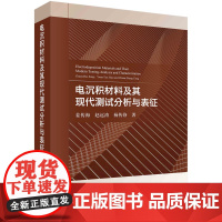 电沉积材料及其现代测试分析与表征科学出版社