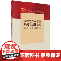 远程光纤水听器系统非线性效应科学出版社