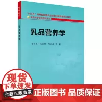 乳品营养学科学出版社