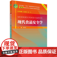 现代食品安全学科学出版社