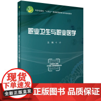 职业卫生与职业医学科学出版社