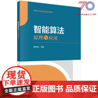 智能算法——原理与应用科学出版社