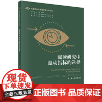 阅读研究中眼动指标的选择科学出版社