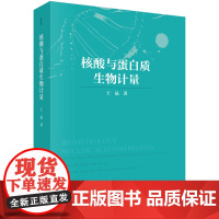 核酸与蛋白质生物计量科学出版社