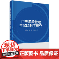 巨灾风险管理与保险制度研究科学出版社