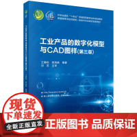 工业产品的数字化模型与CAD图样(第三版)科学出版社