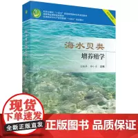 海水贝类增养殖学科学出版社