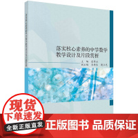 落实核心素养的中学数学教学设计及片段赏析科学出版社