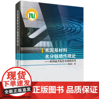 水泥基材料水分敏感性理论:低场磁共振技术创新应用科学出版社