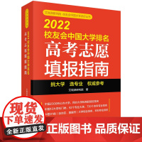 2022校友会中国大学排名:高考志愿填报指南/艾瑞深研究院科学出版社