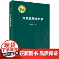 汽车轮胎动力学科学出版社