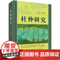 杜仲研究科学出版社