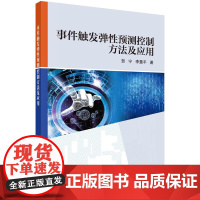 事件触发弹性预测控制方法及应用科学出版社