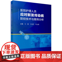 医院护理人员应对新发传染病防控技术与案例分析科学出版社