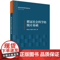 循证社会科学的统计基础科学出版社