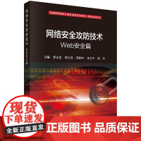 网络安全攻防技术——Web安全篇科学出版社