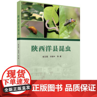 陕西洋县昆虫科学出版社