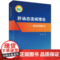 肝动态流域理论——解剖到临床科学出版社