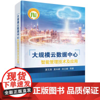 大规模云数据中心智能管理技术及应用科学出版社