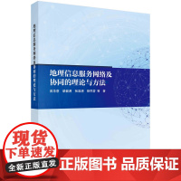 地理信息服务网络及协同的理论与方法科学出版社