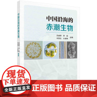 中国沿海的赤潮生物科学出版社