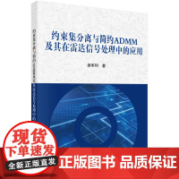 约束集分离与简约ADMM及其在雷达信号处理中的应用科学出版社