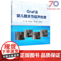 Graf法婴儿髋关节超声检查科学出版社