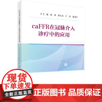 caFFR在冠脉介入诊疗中的应用科学出版社