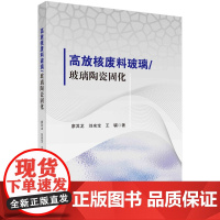 高放核废料玻璃/玻璃陶瓷固化科学出版社