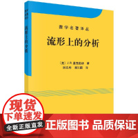 []流形上的分析/谢孔彬 谢云鹏科学出版社