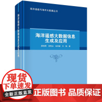 海洋遥感大数据信息生成及应用科学出版社