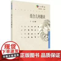 组合几何趣谈科学出版社