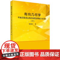 有向几何学——平面点集重心线有向度量理论与应用 (下)科学出版社