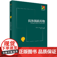 抗体偶联药物 新生物学丛书 综合叙述抗体偶联药物的概况和研究进展 其特定靶点和抗体选择等药物设计原理 高凯 译 科学出版