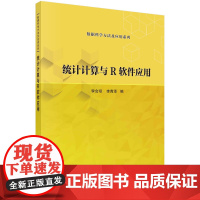 统计计算与R软件应用科学出版社