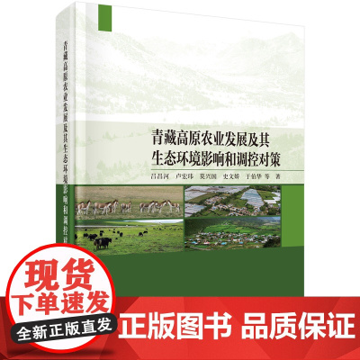 青藏高原农业发展及其生态环境影响和调控对策科学出版社