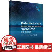 雷达水文学:原理、模型及应用科学出版社